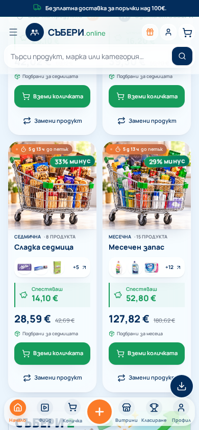 СЪБЕРИ.online — Готови седмични колички
